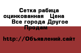 Сетка рабица оцинкованная › Цена ­ 550 - Все города Другое » Продам   